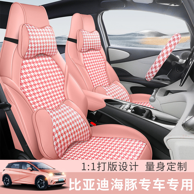 比亚迪海豚千鸟格定制专车用