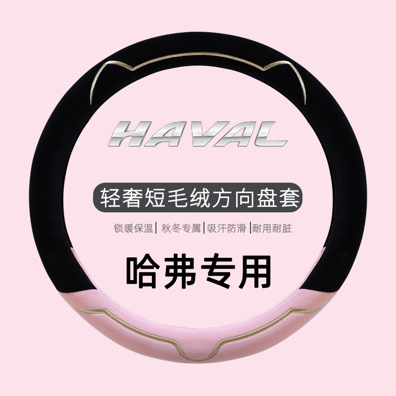 哈弗专用冬季方向盘套大狗猛龙h2