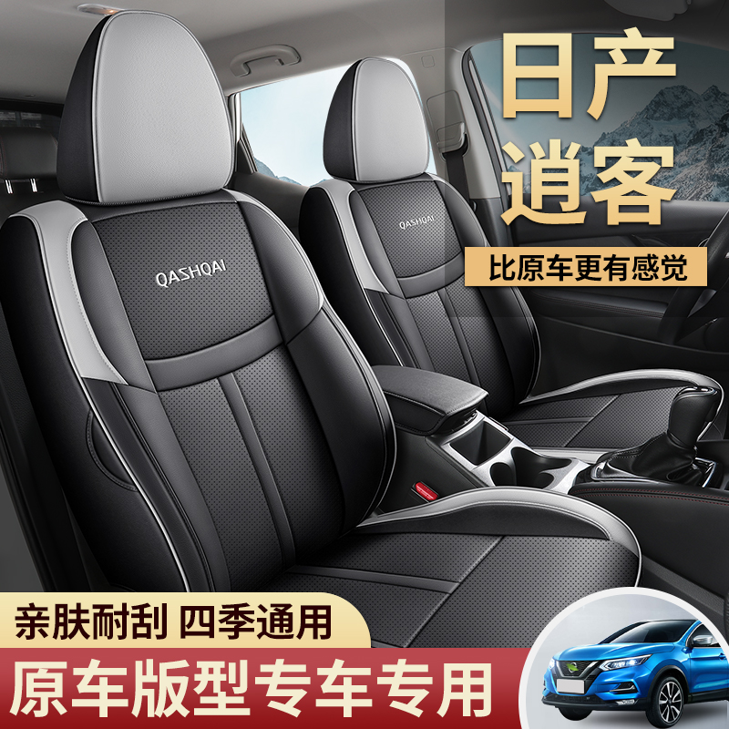 20款1日产逍客专车用汽座套四