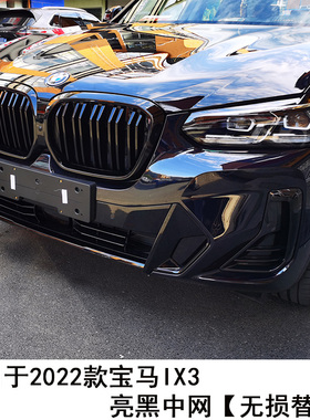 适用宝马ix3中网替换 黑色行李架獠牙饰条改装前铲后唇 IX3车包围