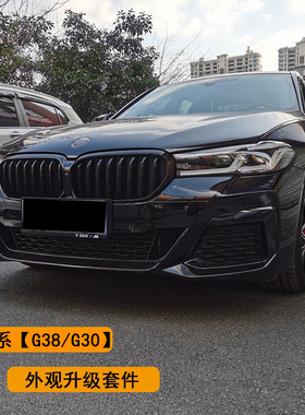 适用宝马5系中网黑色G38 改装M5小尾翼FD前铲/MP后唇包围侧腮尾喉