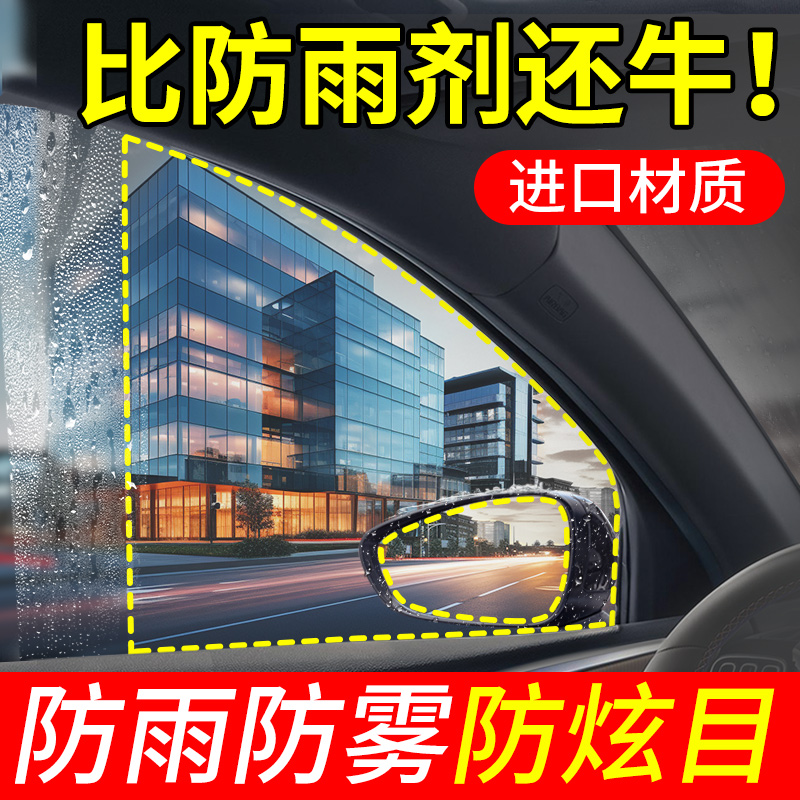 汽车后视镜防雨膜防雨水贴膜反光倒车镜子下雨天车窗玻璃防水神器-封面