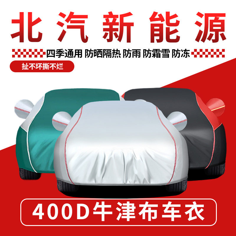北汽新能源防晒防雨阻燃车衣车罩