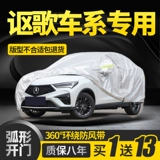 Acura TLX-L/CDX/RDX/MDX CAR COAR для специальной утолщенной защиты от солнца, дождя и теплоизоляции SV и солнечного света