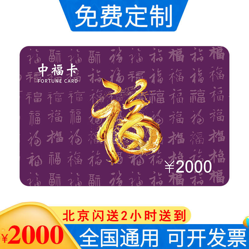 节日礼券中福礼品卡非京东苏宁现金消费卡储值劵提货兑换全年通用