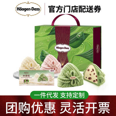 哈根达斯粽子券端午冰珑粽礼盒冰淇淋提货券送礼品卡福利全国配送