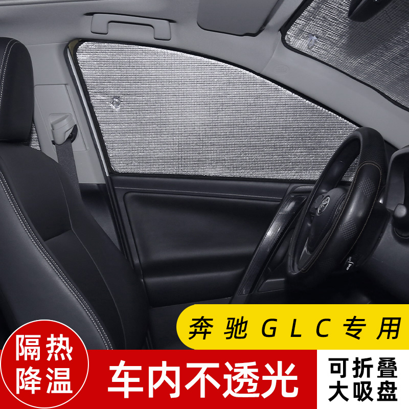 奔驰GLC专用汽车遮阳帘车窗遮阳伞防晒隔热遮阳挡前挡风玻璃隐私