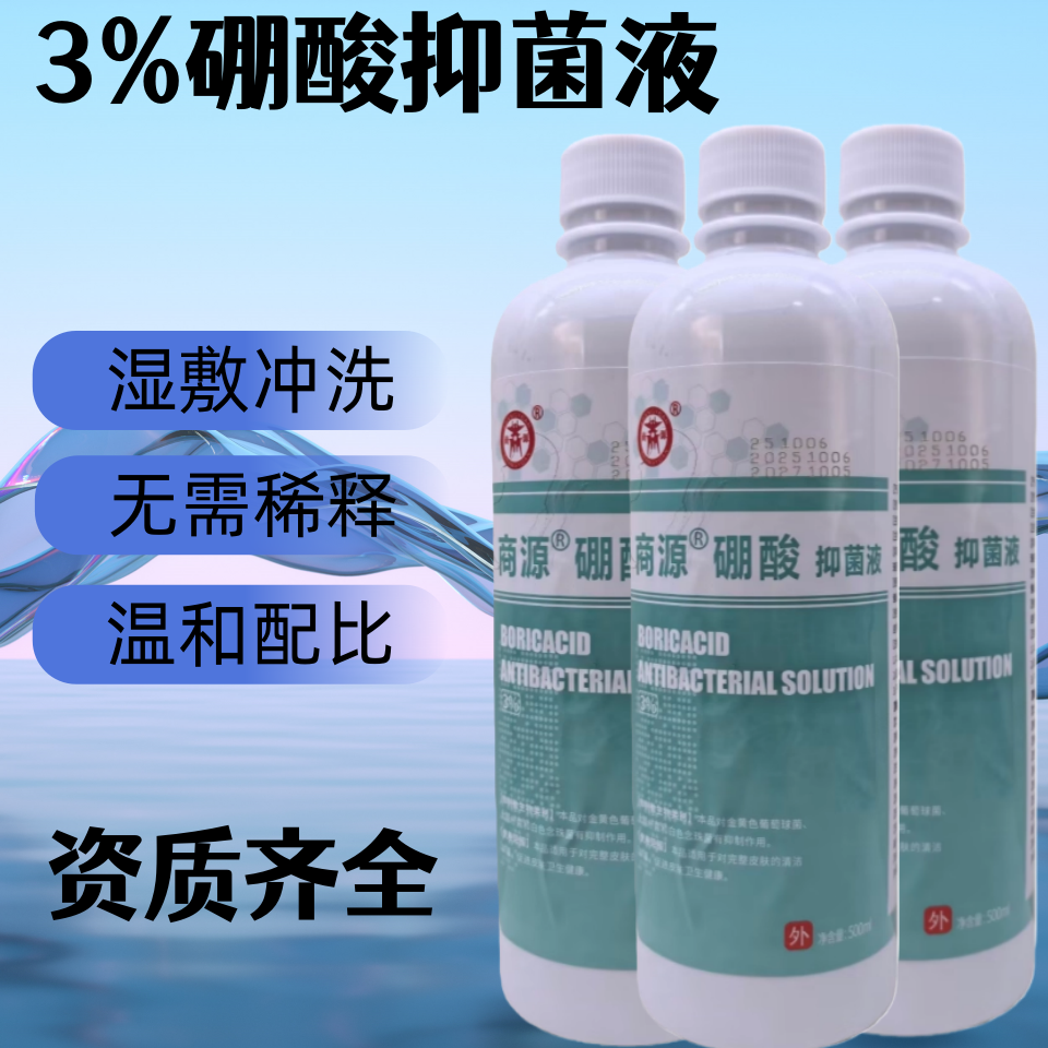 医用3%硼酸抑菌液溶液百分之三湿敷外用儿童成人泡脚宠物滴耳液,保健用品,皮肤消毒护理（消）,淘宝优惠券,粉丝福利购,淘宝优惠卷