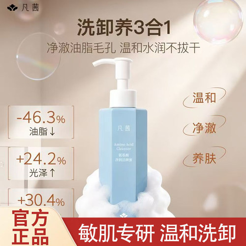 凡茜氨基酸洗面奶150ml温和清洁