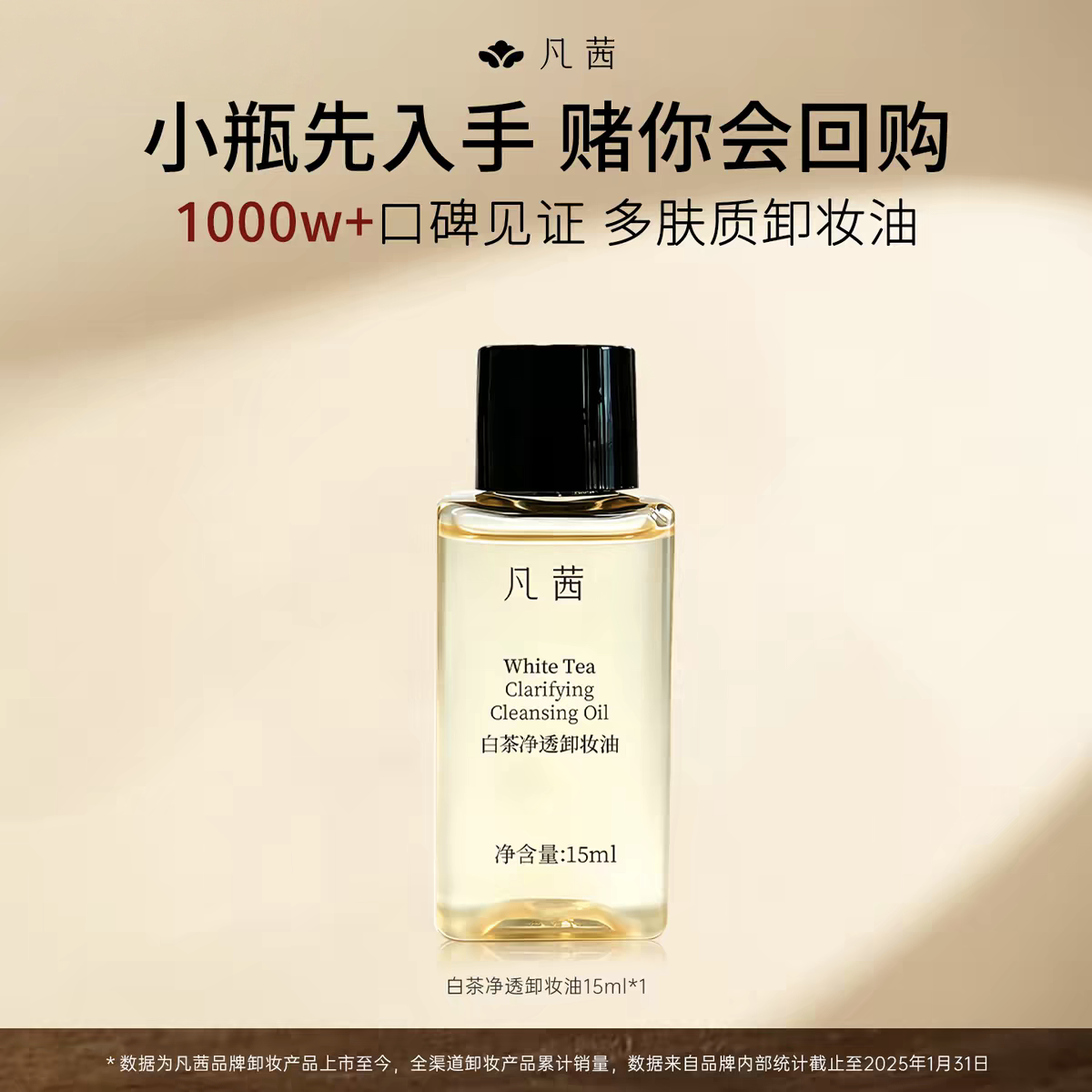 【旅行装】凡茜白茶净透卸妆油小卸妆