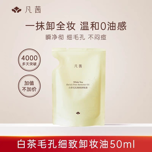 凡茜白茶毛孔细致卸妆油卸妆水温和清洁毛孔卸妆乳眼唇旅行装
