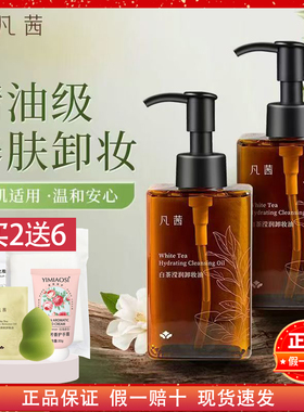 官方授权正品凡茜白茶滢润卸妆油深层水清洁温和敏感肌肤小方瓶