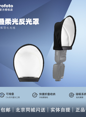 保富图Profoto Soft Bounce A1/A1X /A10闪光灯柔光罩反光铲