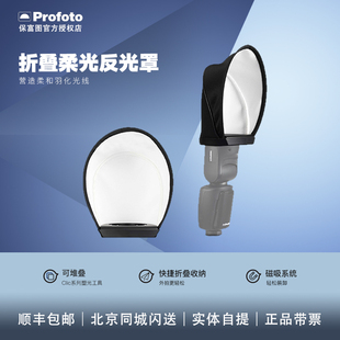 保富图Profoto Soft Bounce A1/A1X /A10闪光灯柔光罩反光铲