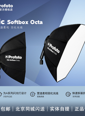 保富图Profoto Clic SoftboxA1XA10A2八角柔光箱便携快拆磁吸口