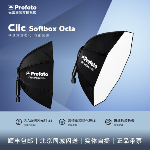 一秒快拆Profoto柔光箱