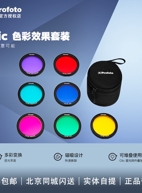 Profoto保富图 Clic滤色片 适用Clic闪光灯