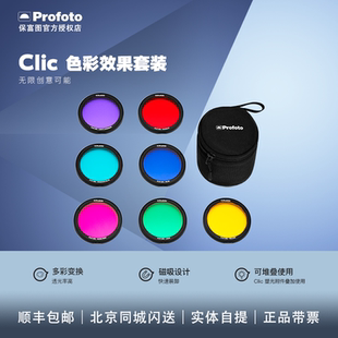 Profoto保富图 Clic滤色片 适用Clic闪光灯
