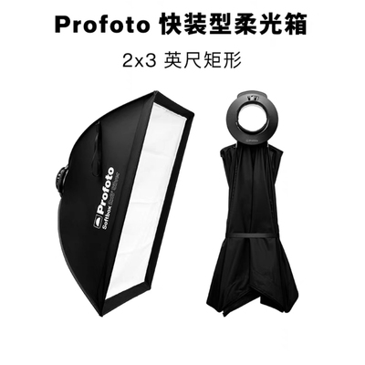 新品Profoto保富图2x3英尺矩形快装型柔光箱60x90厘米