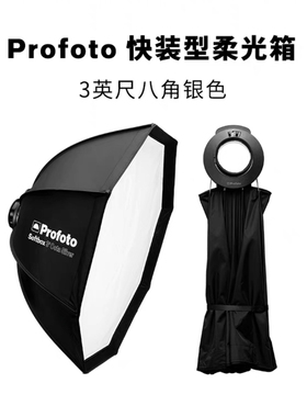 Profoto保富图快拆柔光箱3寸90cm块装八角柔光箱B10B20B30D30灯光