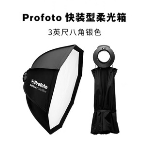 Profoto保富图快拆柔光箱3寸90cm块装 八角柔光箱B10B20B30D30灯光