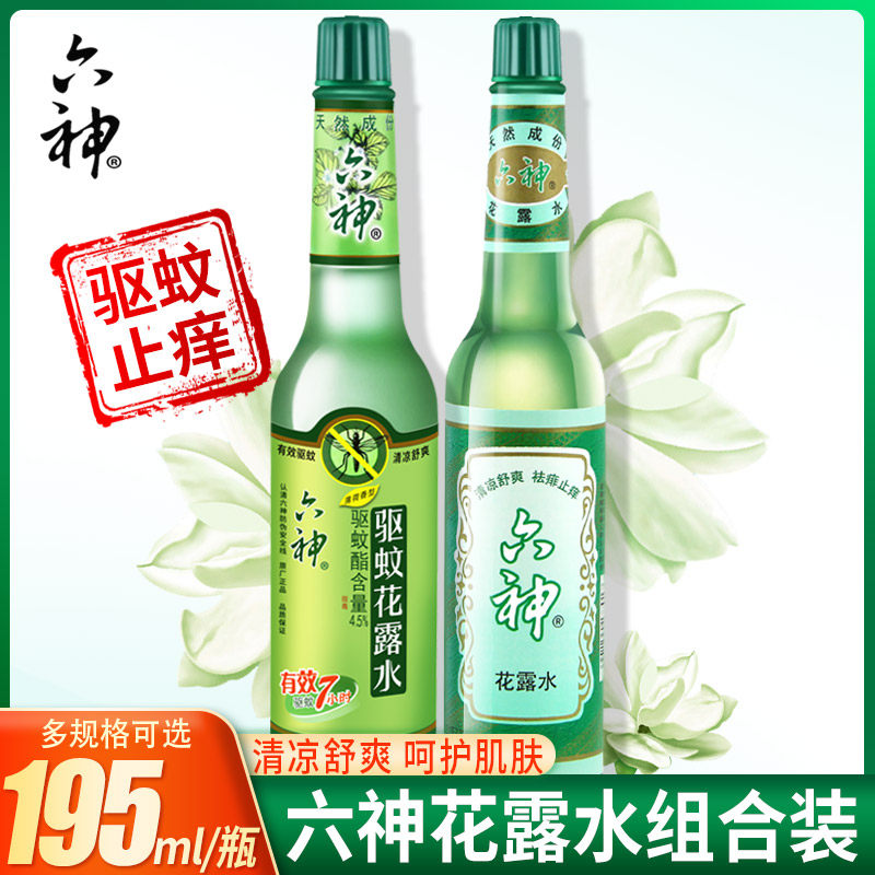 六神花露水经典款195ml驱蚊玻璃瓶香水型正品蚊不叮驱蚊水