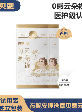 【10片40片试用装清仓】摩贝恩0感云朵纸尿裤婴儿透气拉拉裤试用