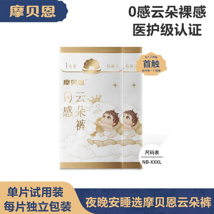 【10片40片试用装清仓】摩贝恩0感云朵纸尿裤婴儿透气拉拉裤试用