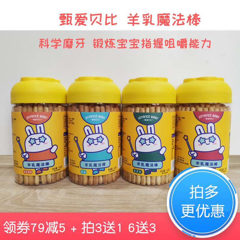 贝比羊乳魔法棒手指棒棒饼干磨牙