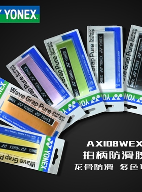 官网YONEX尤尼克斯品牌羽毛球拍yy防滑吸汗带单条装AC108WEX