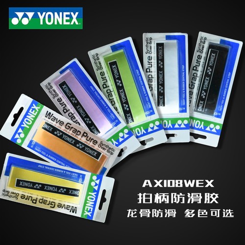 官网尼克斯品牌羽毛球拍防滑单条