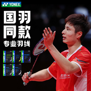 YONEX尤尼克斯羽毛球线拉线网线yy羽线耐打弹性NBG99