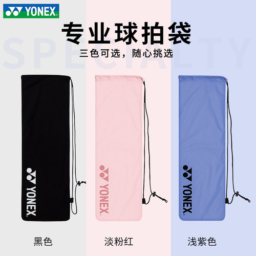 尤尼克斯羽毛球拍袋绒布保护袋