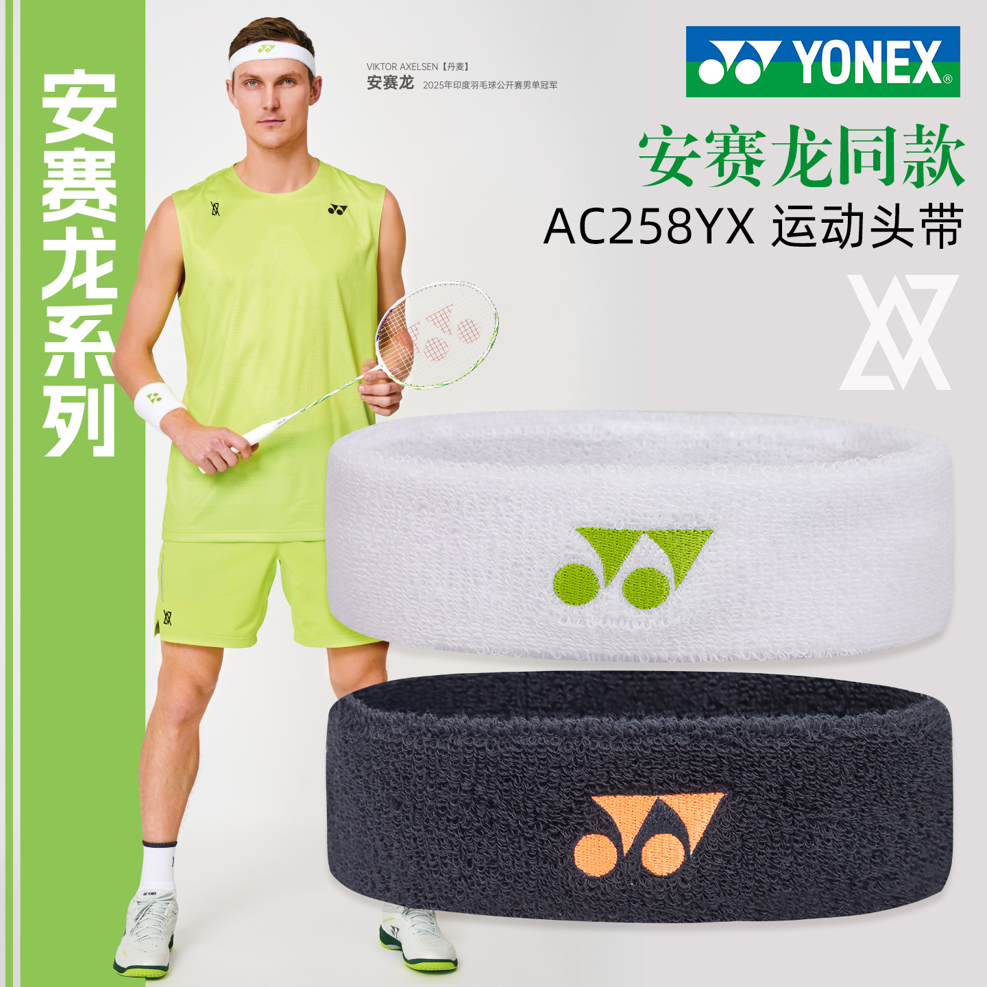 正品YONEX尤尼克斯运动头带yy发带吸汗健身头箍AC258YX安赛龙同款
