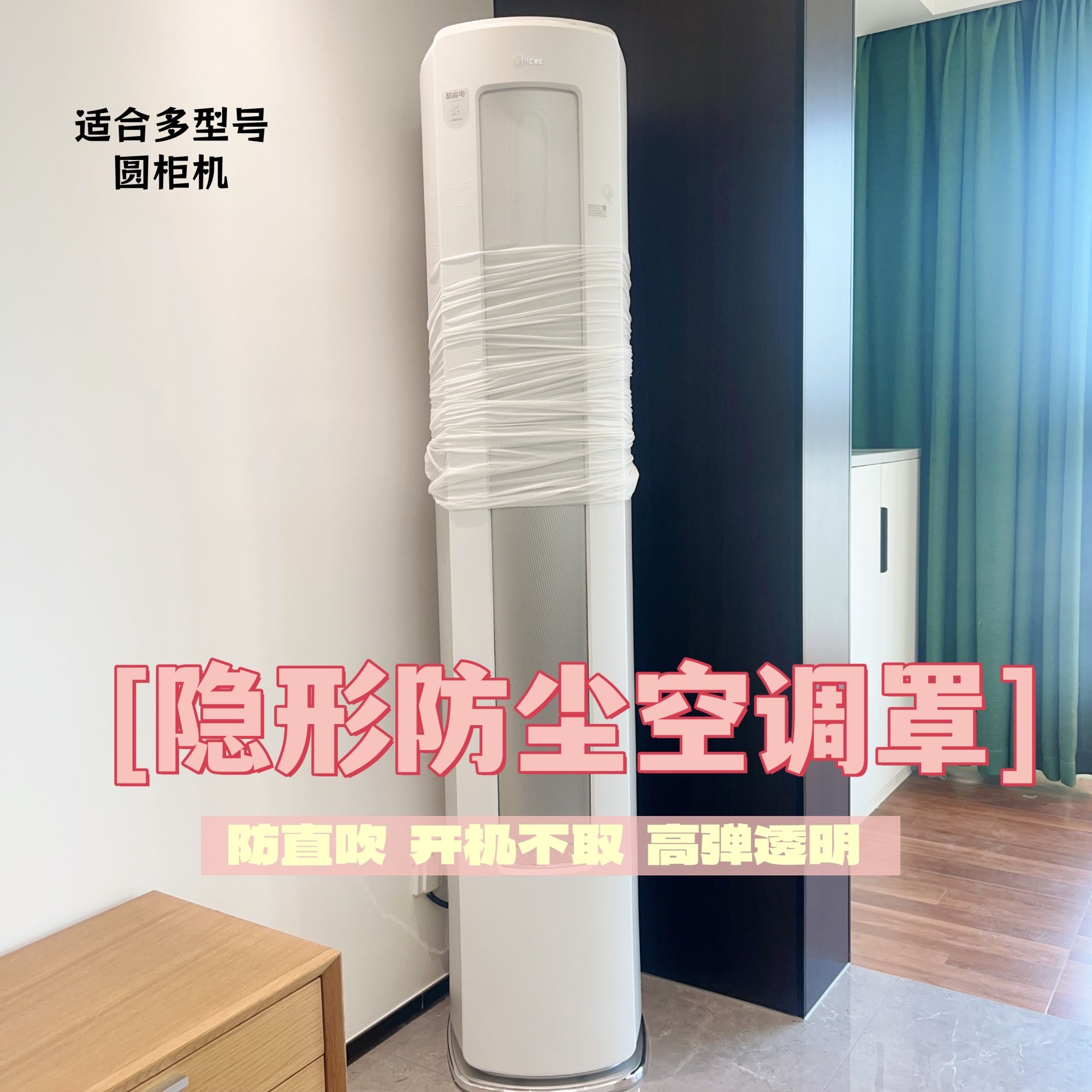 透明空调防尘罩立式圆形隐形开机不取客厅挡风帘通用型可水洗,居家布艺,空调罩,淘宝优惠券,粉丝福利购,淘宝优惠卷