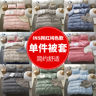 日式水洗棉被套单人双人床学生宿舍1.2米1.5米1.8m单件纯色ins风