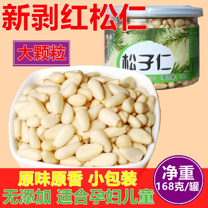恒开 25年新货新剥松子仁 大颗粒去壳红松仁 松籽仁 罐装168克