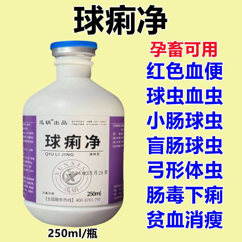 血虫小肠红色球痢净兽用