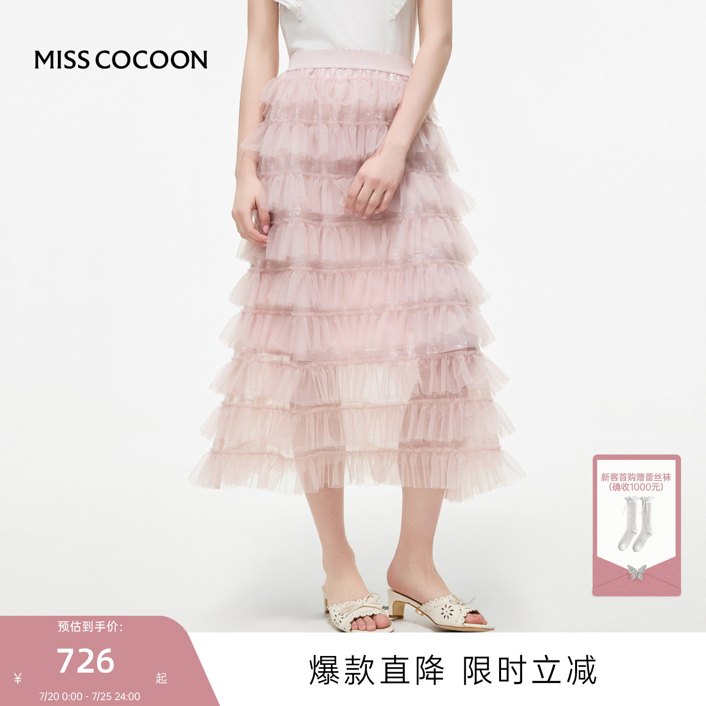 MISSCOCOON可可尼粉色网纱蛋糕裙女2026夏季新款荷叶边亮片半身裙