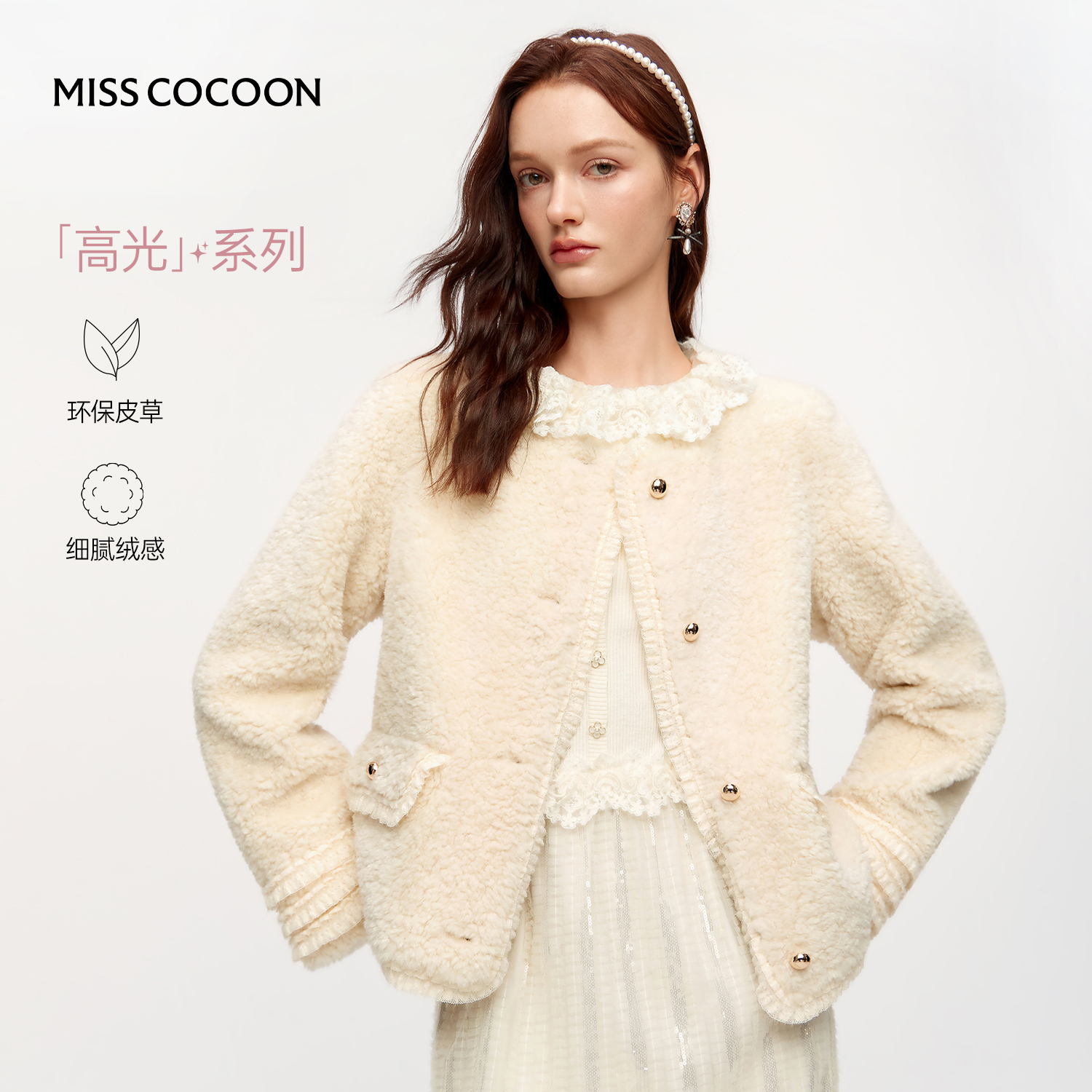 MISSCOCOON可可尼白色环保皮草女2025冬季新款小香风仿羊羔毛外套
