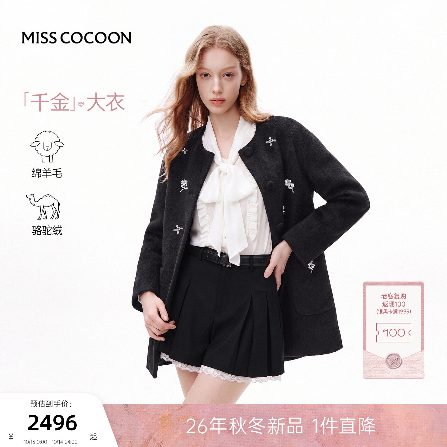 千金大衣MISSCOCOON可可尼26冬新款圆领小个子绵羊毛毛呢外套女