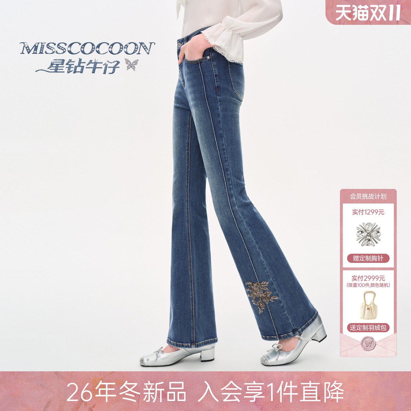 MISSCOCOON可可尼蓝色星钻牛仔微喇裤女26冬季新款水洗棉质牛仔裤