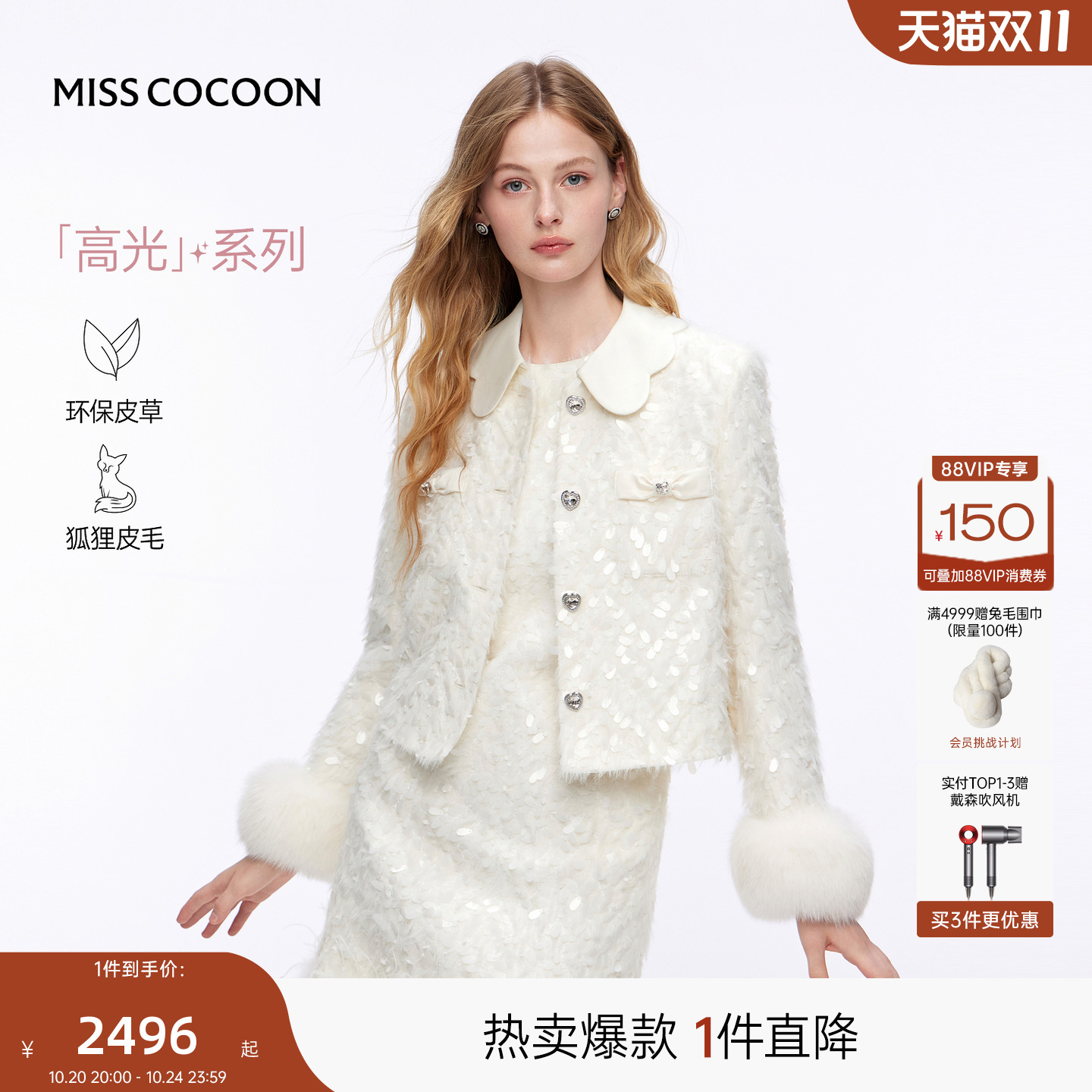 MISSCOCOON可可尼亮片毛呢外套女2025秋冬新款小香风白色翻领上衣