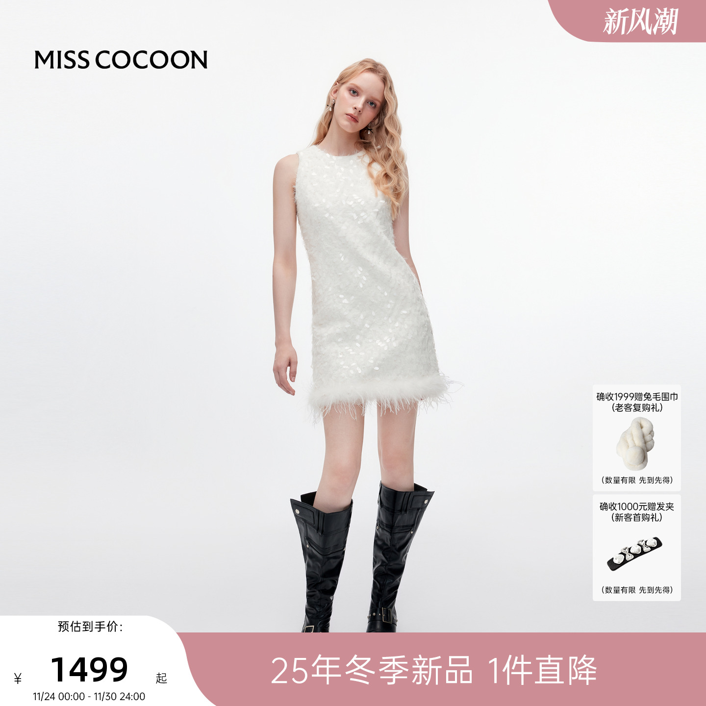 MISSCOCOON可可尼白色亮片背心裙女款2025秋冬新款小香风H型裙子