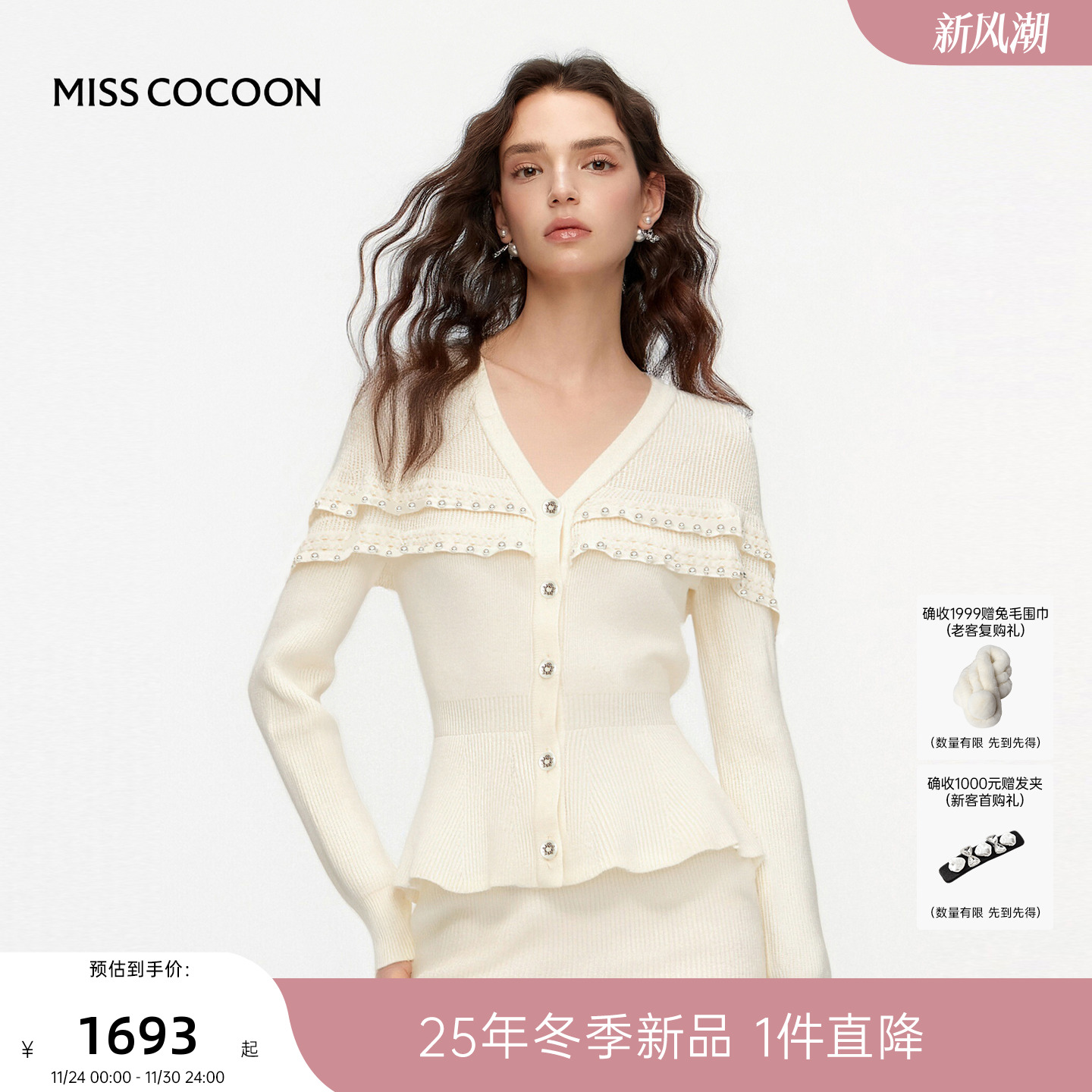 MISSCOCOON可可尼白色珍珠半身裙女2025冬季新款翻领开衫针织套装