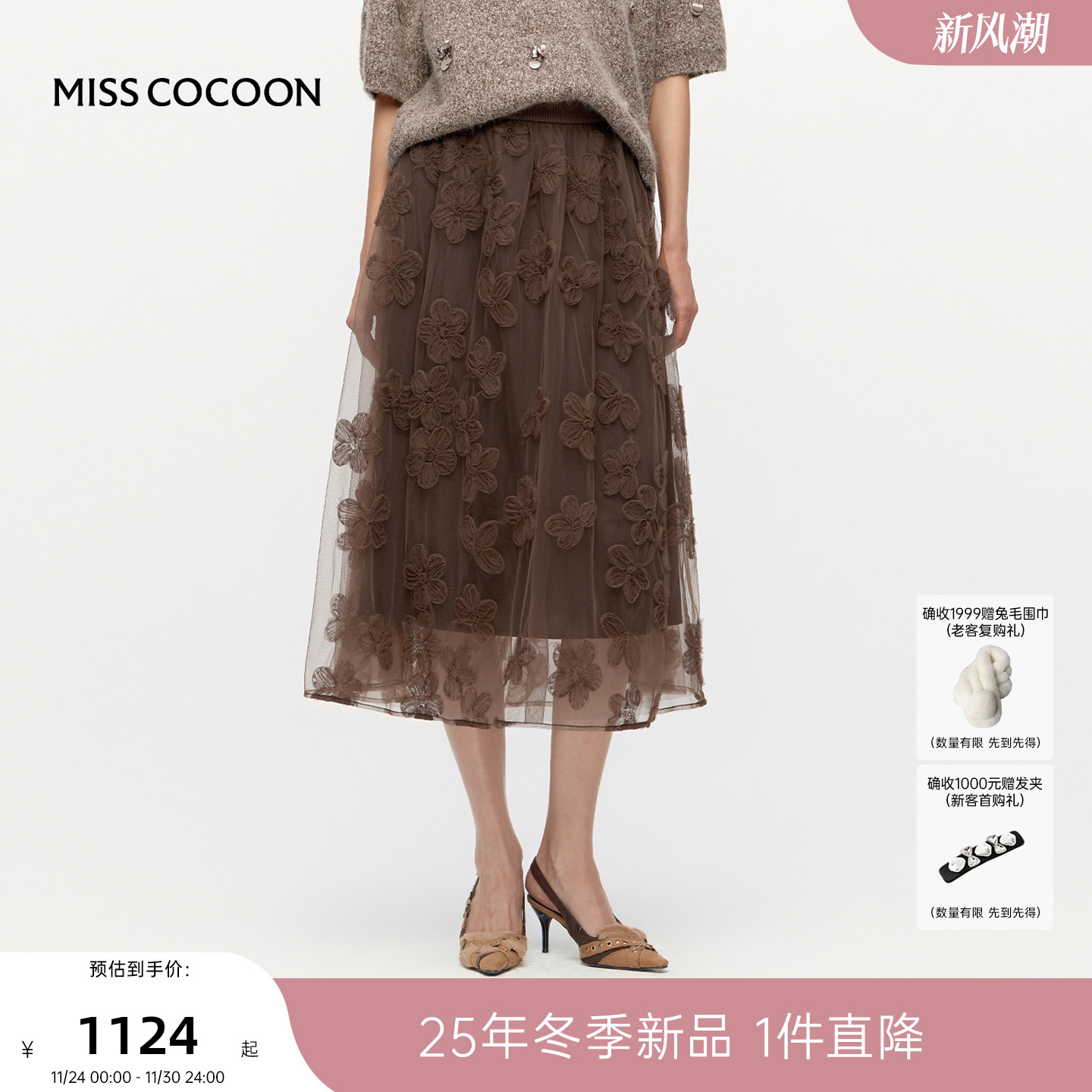MISSCOCOON可可尼咖棕色蕾丝a字半身长裙女2025冬新款网纱感裙子