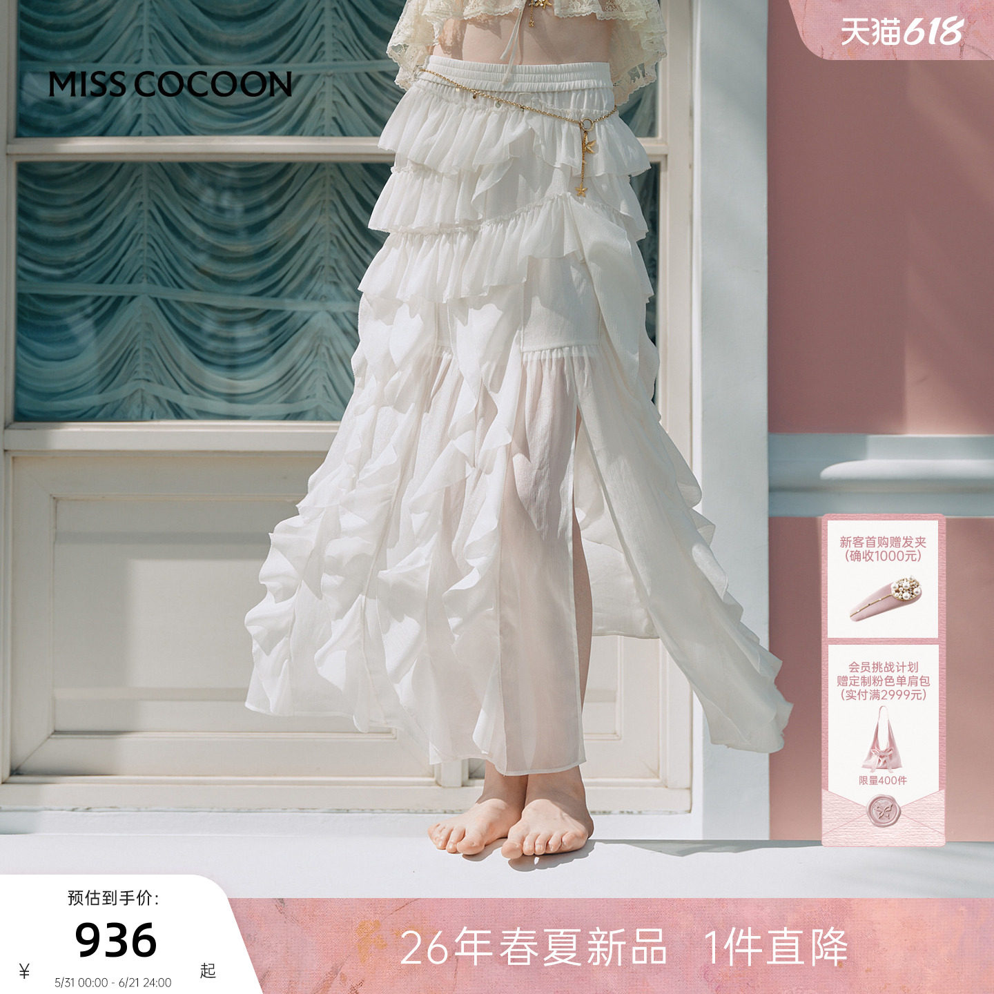 MISSCOCOON可可尼荷叶边开衩裙子女2026春季新款白色不规则半身裙