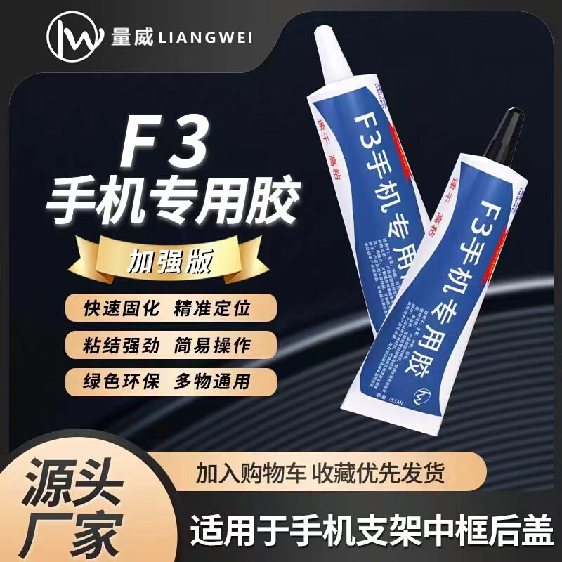 F3手机专用胶水 屏幕盖板玻璃支架边框胶水 返修屏幕 翘屏粘合用 工业油品/胶粘/化学/实验室用品 胶粘剂/胶水 原图主图