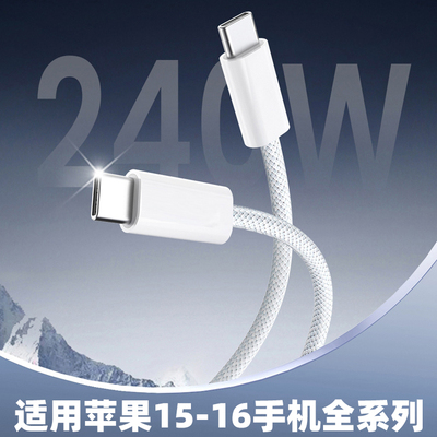 适用苹果iphone16手机240W数据线UK充电35W双头PD20W快充ipad平板电脑笔记本快速传输type-c充电器线TC闪充线