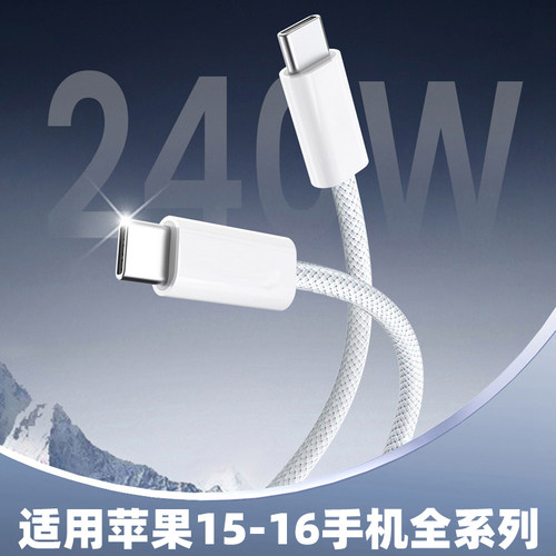适用苹果iphone16手机240W数据线UK充电35W双头PD20W快充ipad平板电脑笔记本快速传输type-c充电器线TC闪充线